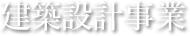 建築設計事業